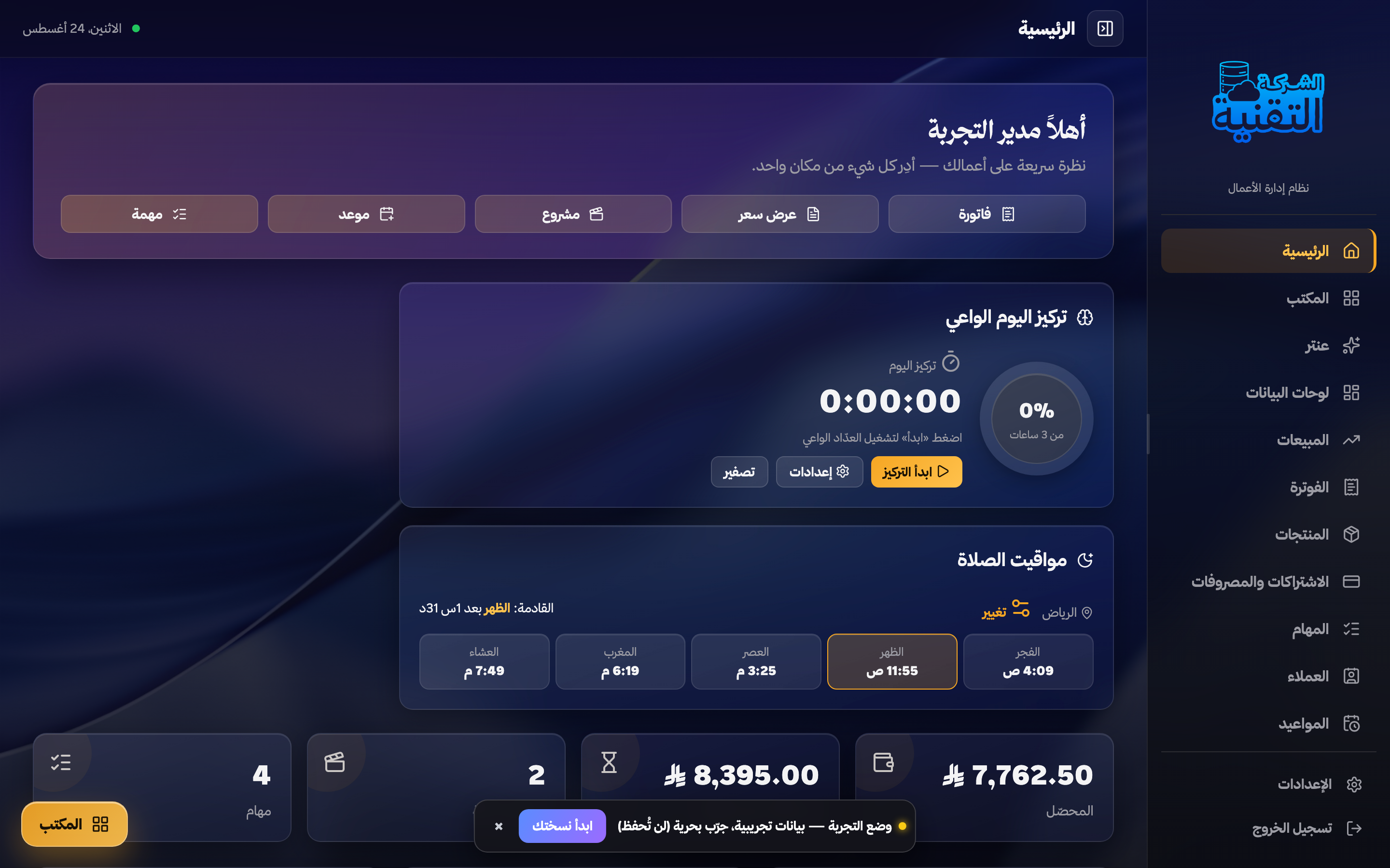 لوحة نظام إدارة الأعمال — عرض تجريبي